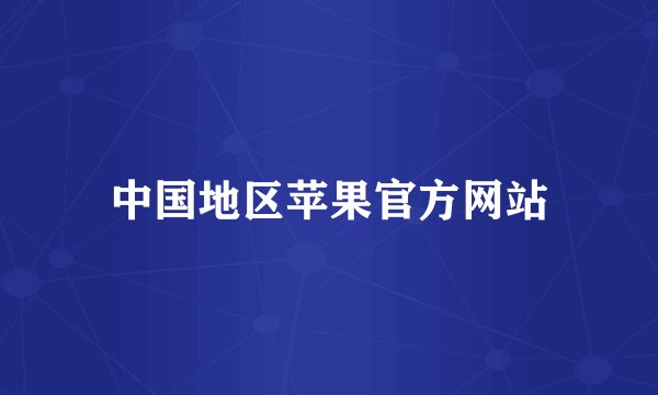 中国地区苹果官方网站