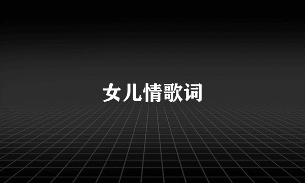 女儿情歌词