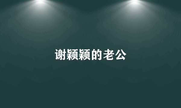 谢颖颖的老公