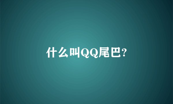 什么叫QQ尾巴?