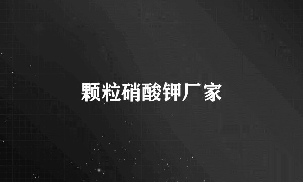 颗粒硝酸钾厂家