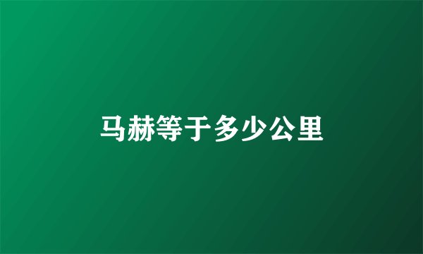 马赫等于多少公里