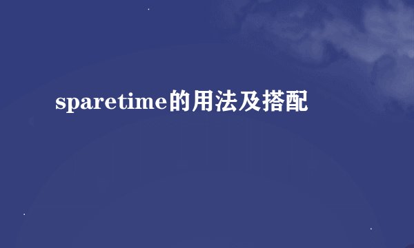 sparetime的用法及搭配