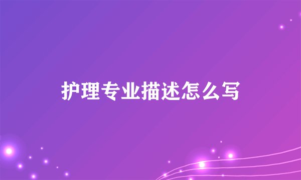 护理专业描述怎么写