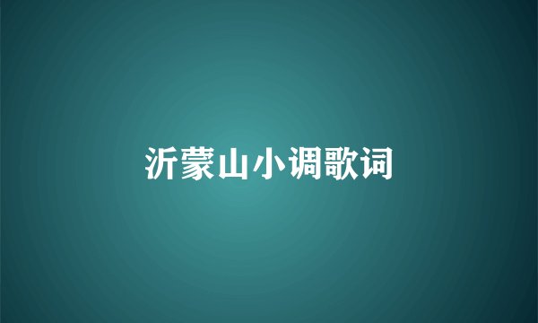 沂蒙山小调歌词
