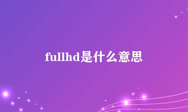 fullhd是什么意思