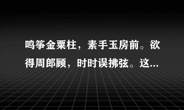 鸣筝金粟柱,素手玉房前。欲得周郎顾,时时误拂弦。这首诗的注解是什么