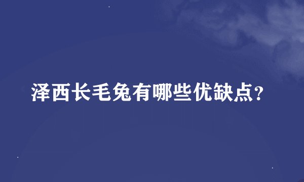 泽西长毛兔有哪些优缺点？