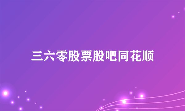 三六零股票股吧同花顺