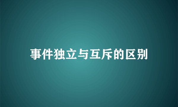 事件独立与互斥的区别