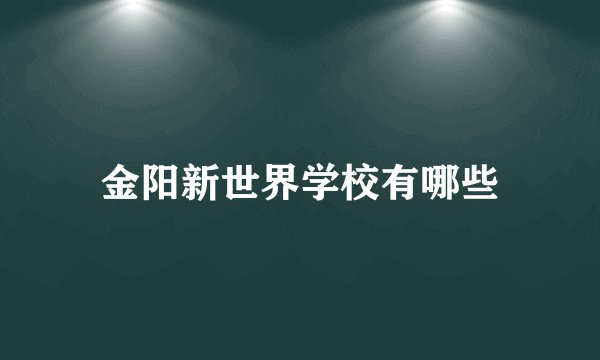 金阳新世界学校有哪些