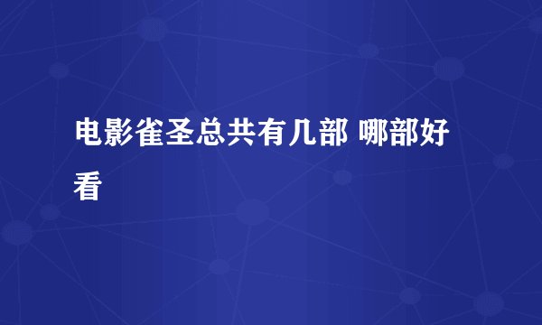电影雀圣总共有几部 哪部好看