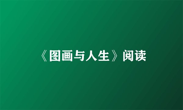 《图画与人生》阅读