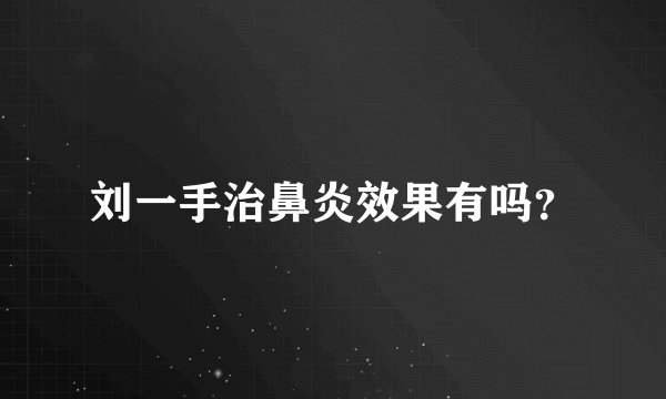 刘一手治鼻炎效果有吗?