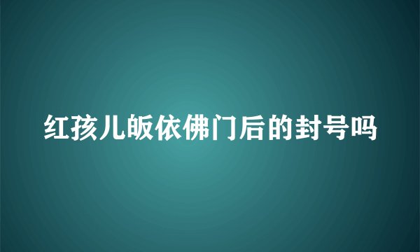 红孩儿皈依佛门后的封号吗