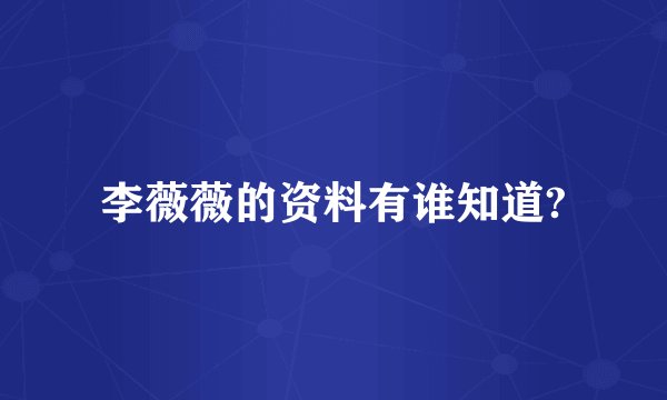 李薇薇的资料有谁知道?