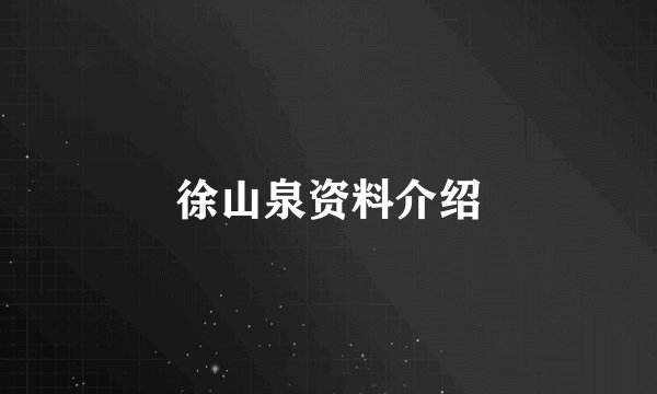 徐山泉资料介绍