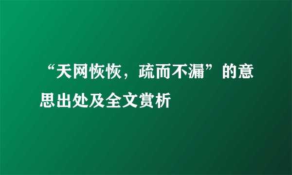“天网恢恢,疏而不漏”的意思出处及全文赏析