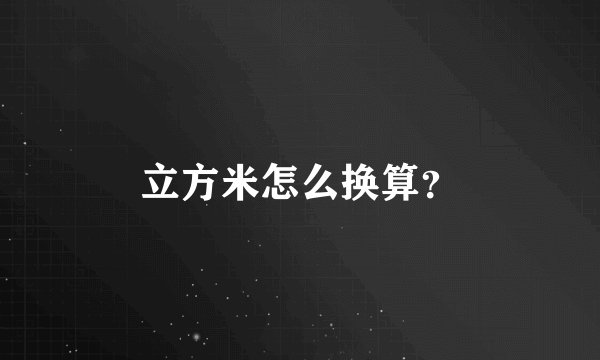 立方米怎么换算?