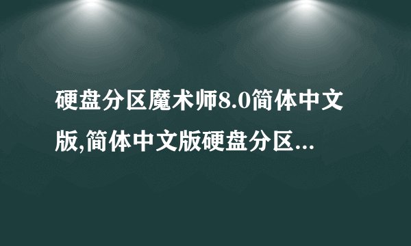 硬盘分区魔术师8.0简体中文版,简体中文版硬盘分区神器8.0