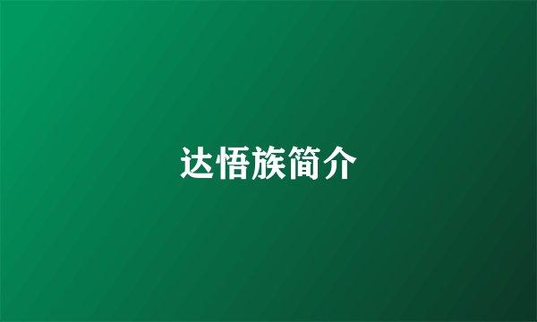 达悟族简介