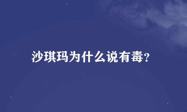 沙琪玛为什么说有毒?