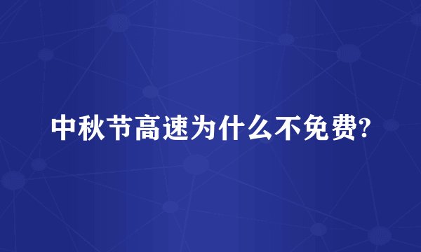中秋节高速为什么不免费?