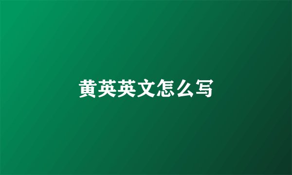 黄英英文怎么写