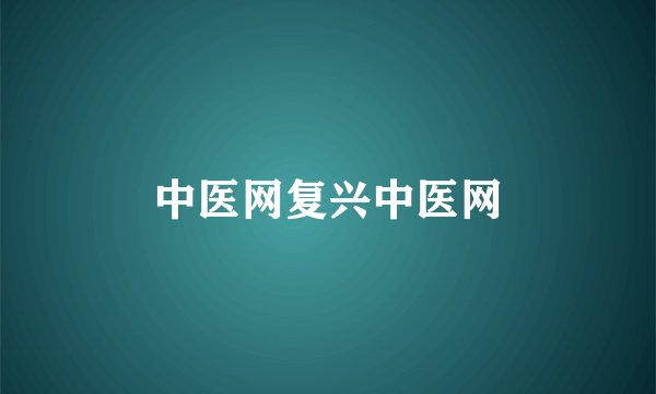 中医网复兴中医网