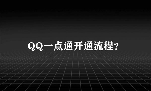 QQ一点通开通流程？