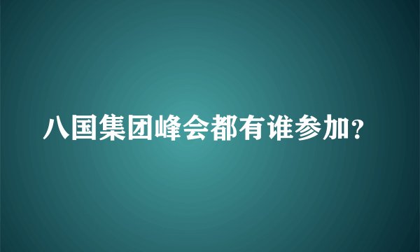 八国集团峰会都有谁参加？