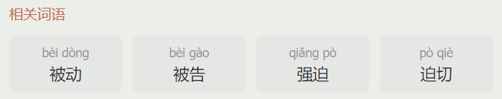 被迫的意思