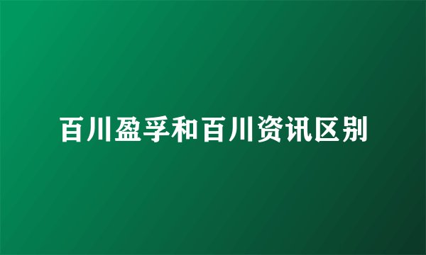 百川盈孚和百川资讯区别
