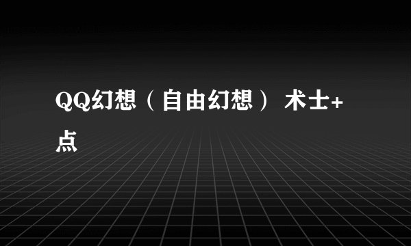QQ幻想(自由幻想) 术士+点
