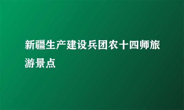 新疆生产建设兵团农十四师旅游景点