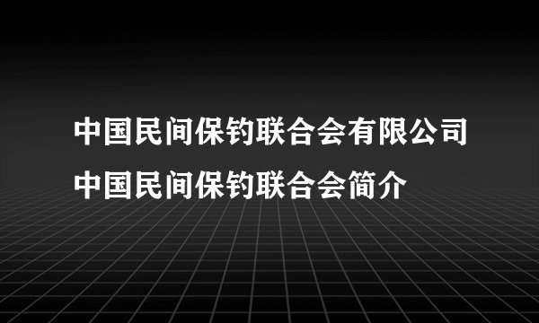 中国民间保钓联合会有限公司中国民间保钓联合会简介