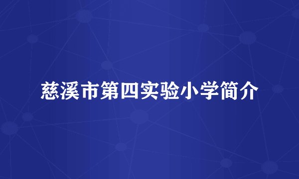 慈溪市第四实验小学简介
