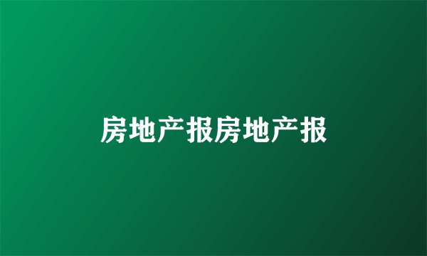 房地产报房地产报