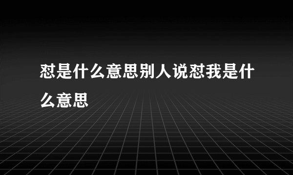 怼是什么意思别人说怼我是什么意思