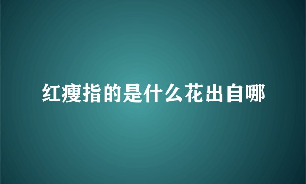 红瘦指的是什么花出自哪