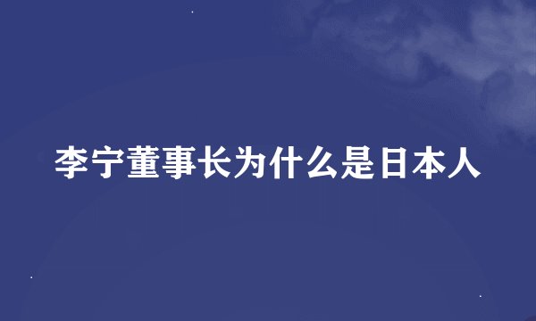 李宁董事长为什么是日本人