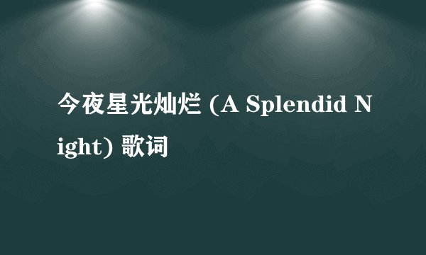 今夜星光灿烂 (A Splendid Night) 歌词