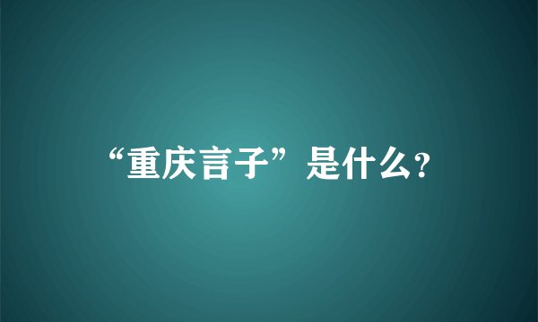 “重庆言子”是什么？