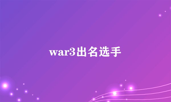 war3出名选手