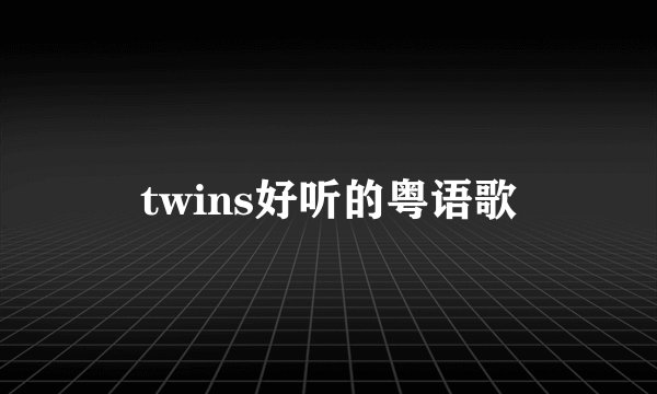 twins好听的粤语歌