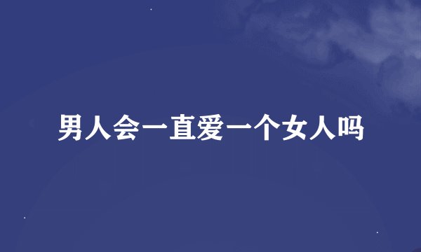 男人会一直爱一个女人吗
