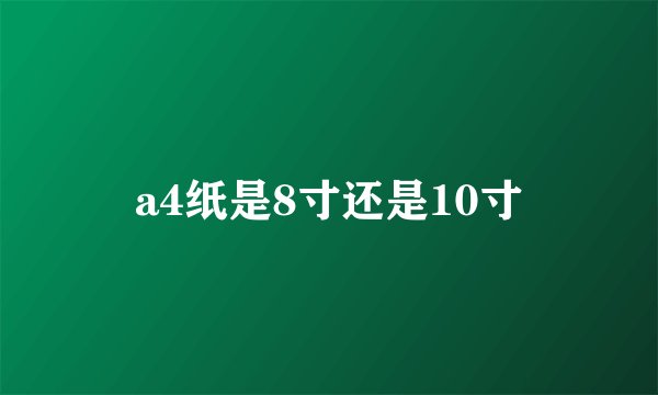 a4纸是8寸还是10寸