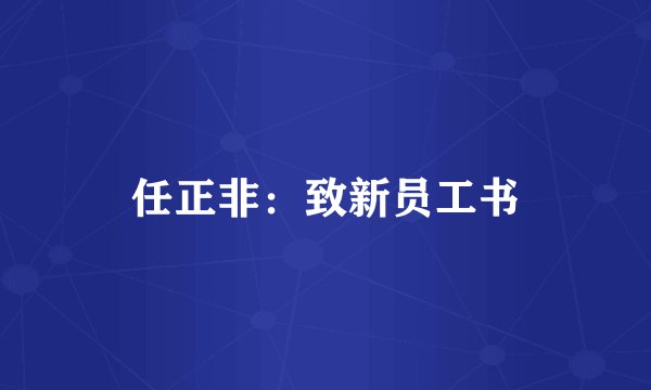 任正非：致新员工书