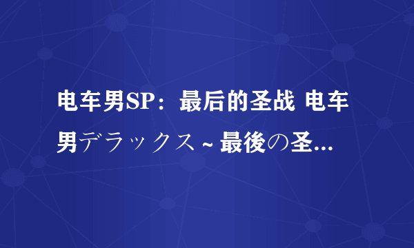 电车男SP：最后的圣战 电车男デラックス～最後の圣戦～剧情介绍