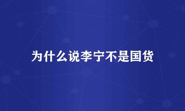 为什么说李宁不是国货